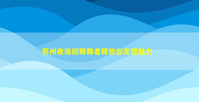河北酒吧招聘