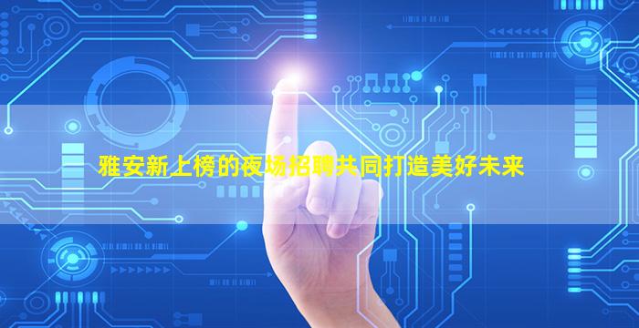张家口夜场招聘